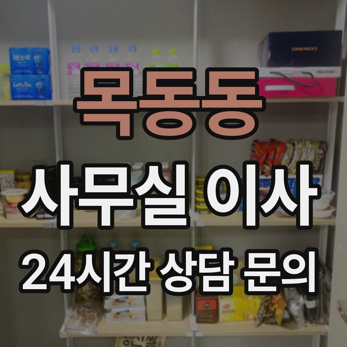 목동동 사무실 이사