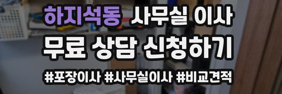 하지석동 사무실 이사