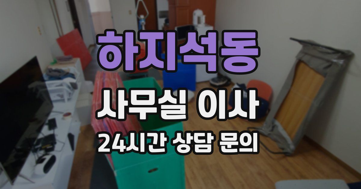 하지석동 사무실 이사