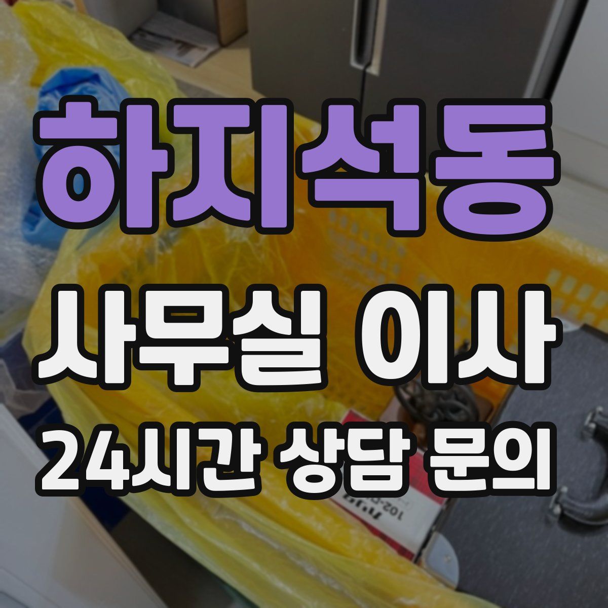 하지석동 사무실 이사