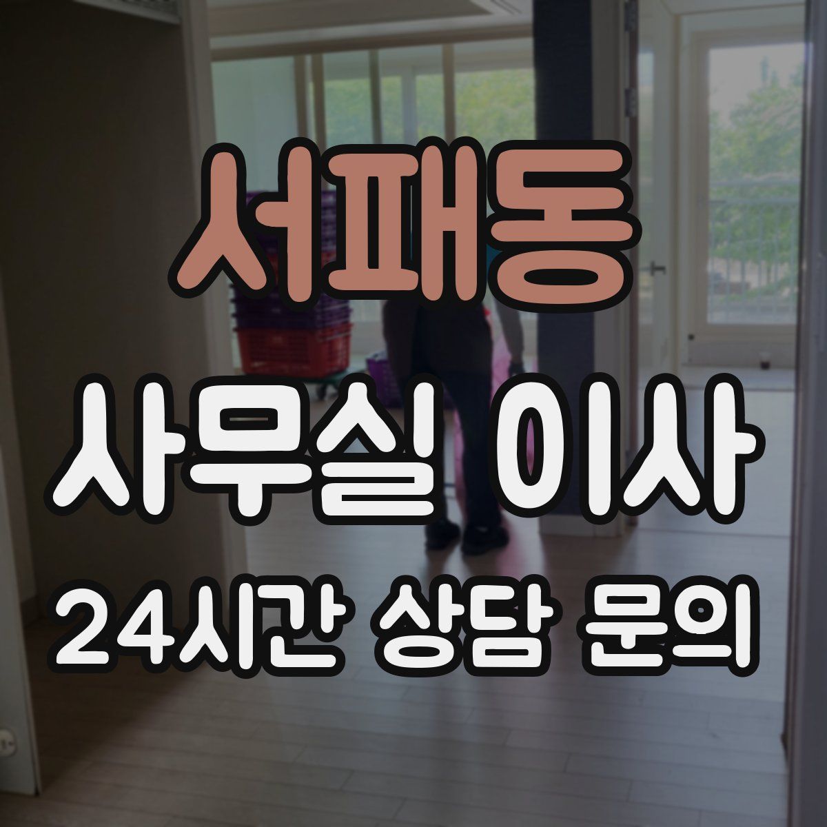 서패동 사무실 이사