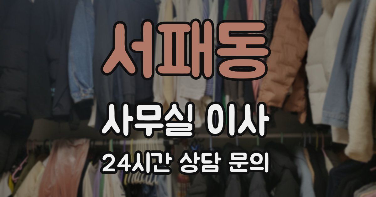 서패동 사무실 이사