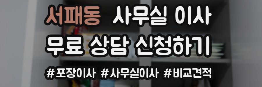 서패동 사무실 이사
