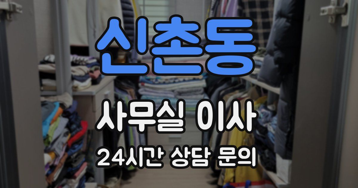 신촌동 사무실 이사