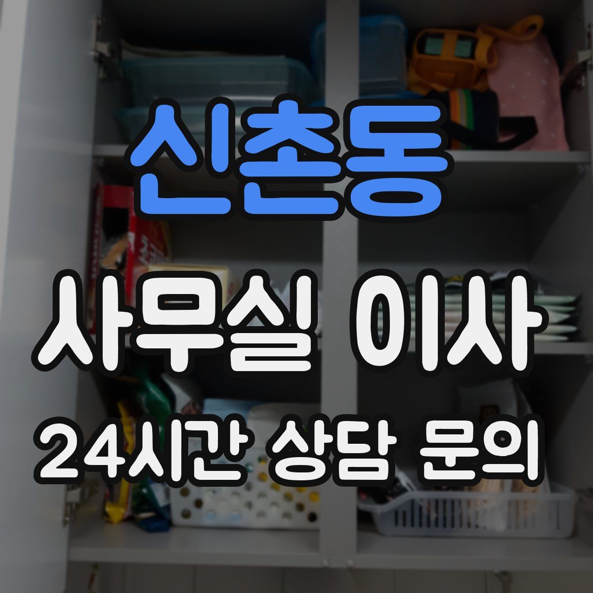 신촌동 사무실 이사