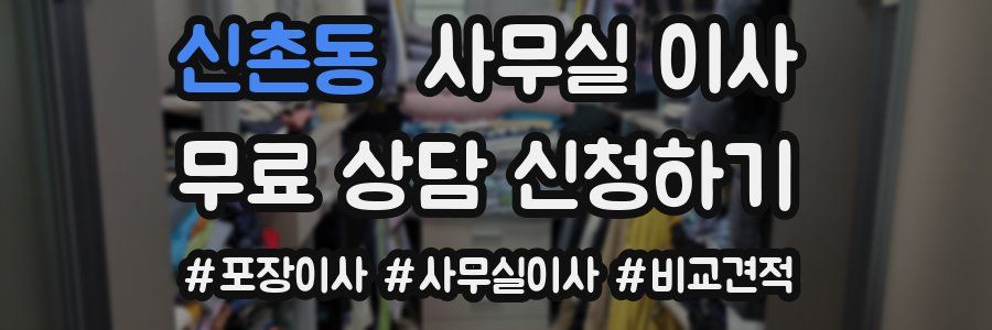 신촌동 사무실 이사