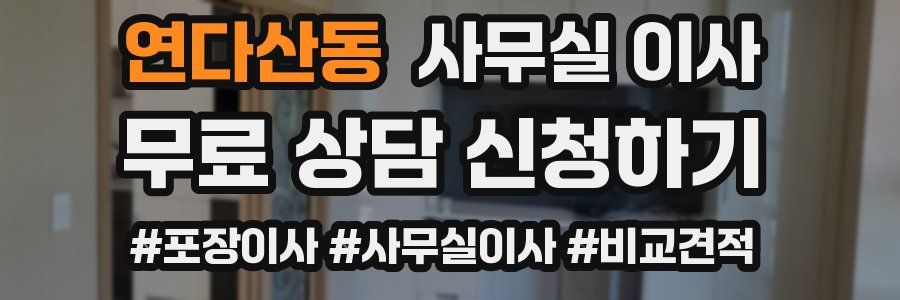 연다산동 사무실 이사