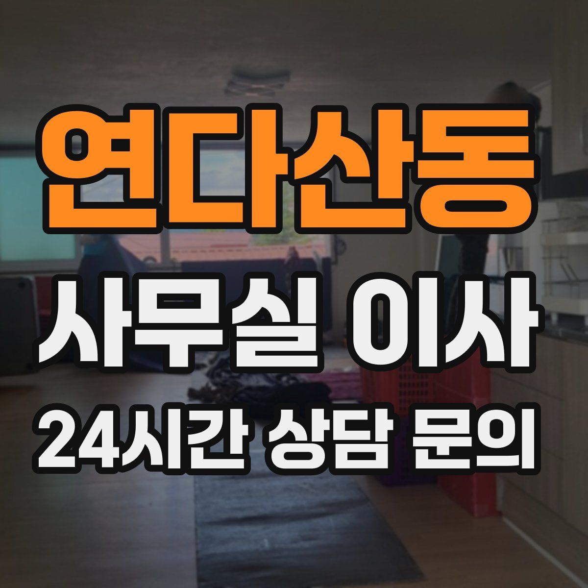 연다산동 사무실 이사