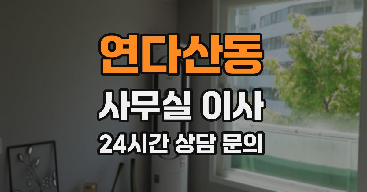 연다산동 사무실 이사