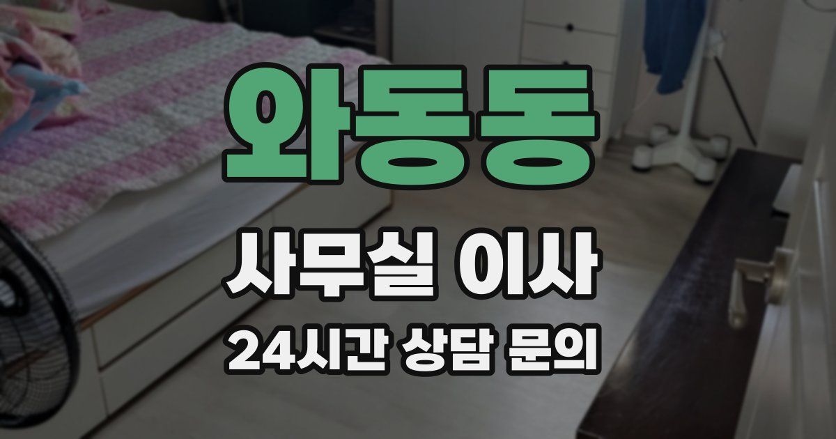 와동동 사무실 이사