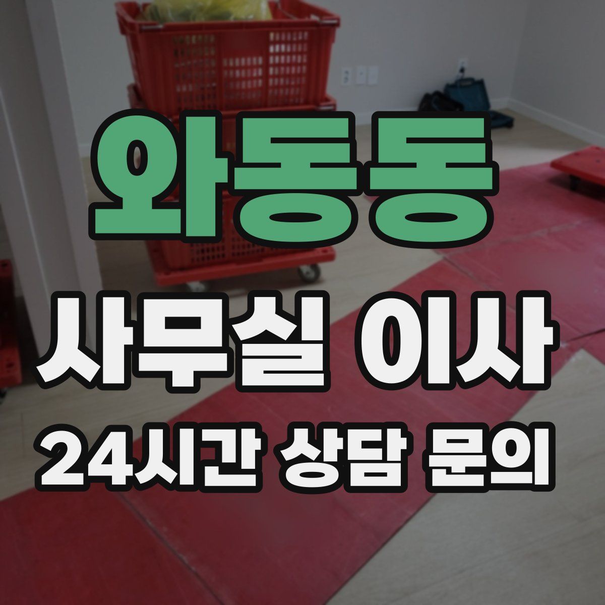 와동동 사무실 이사