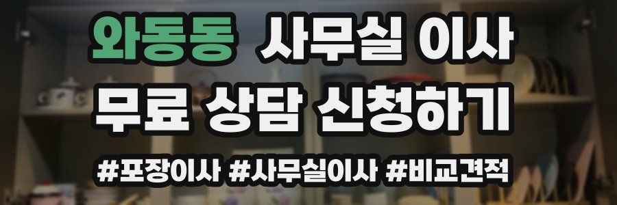 와동동 사무실 이사