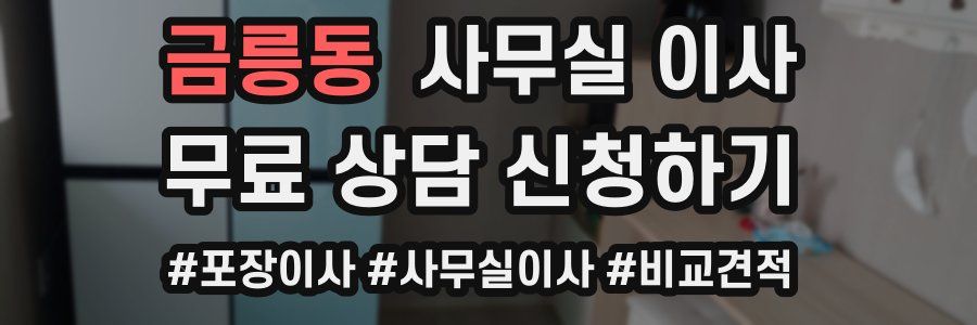 금릉동 사무실 이사