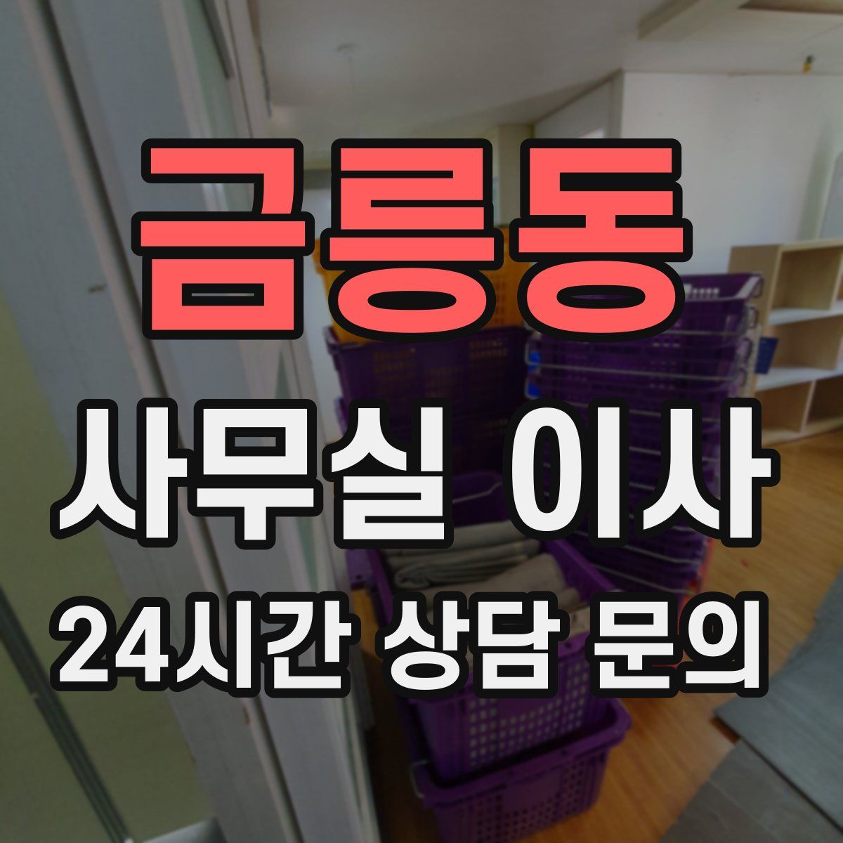 금릉동 사무실 이사