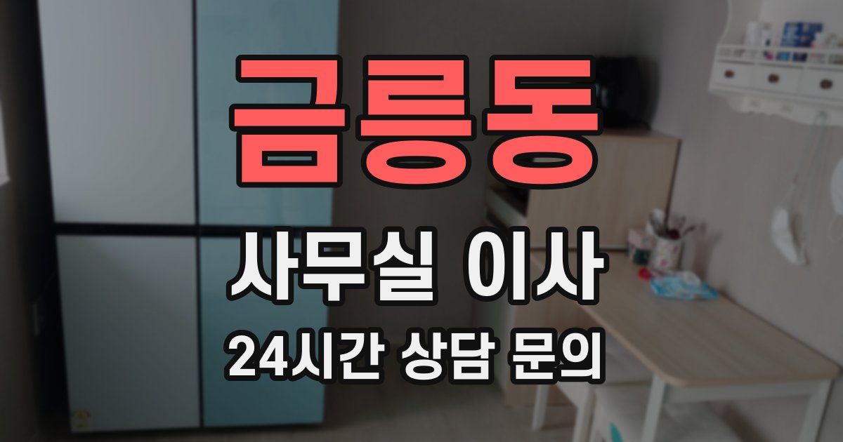 금릉동 사무실 이사