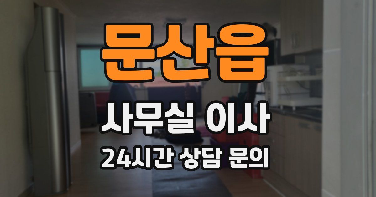 문산읍 사무실 이사