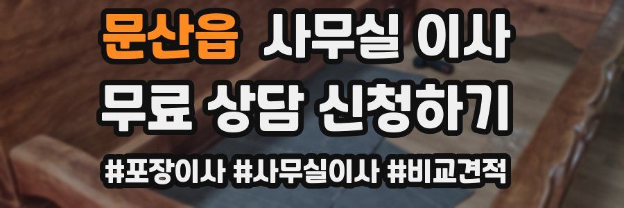 문산읍 사무실 이사
