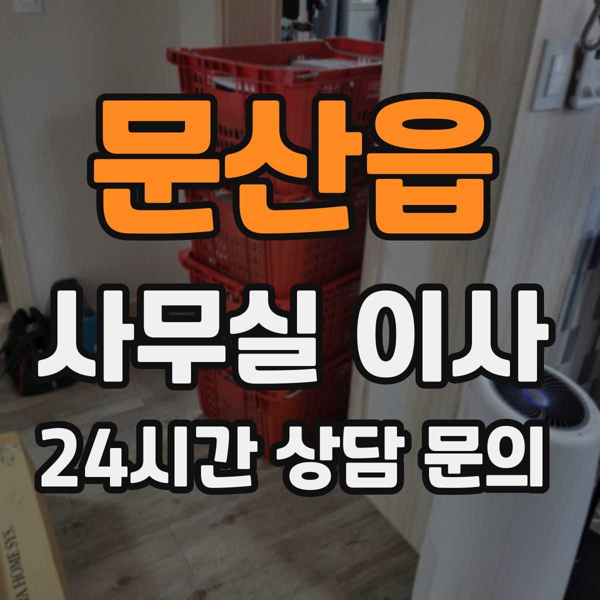 문산읍 사무실 이사
