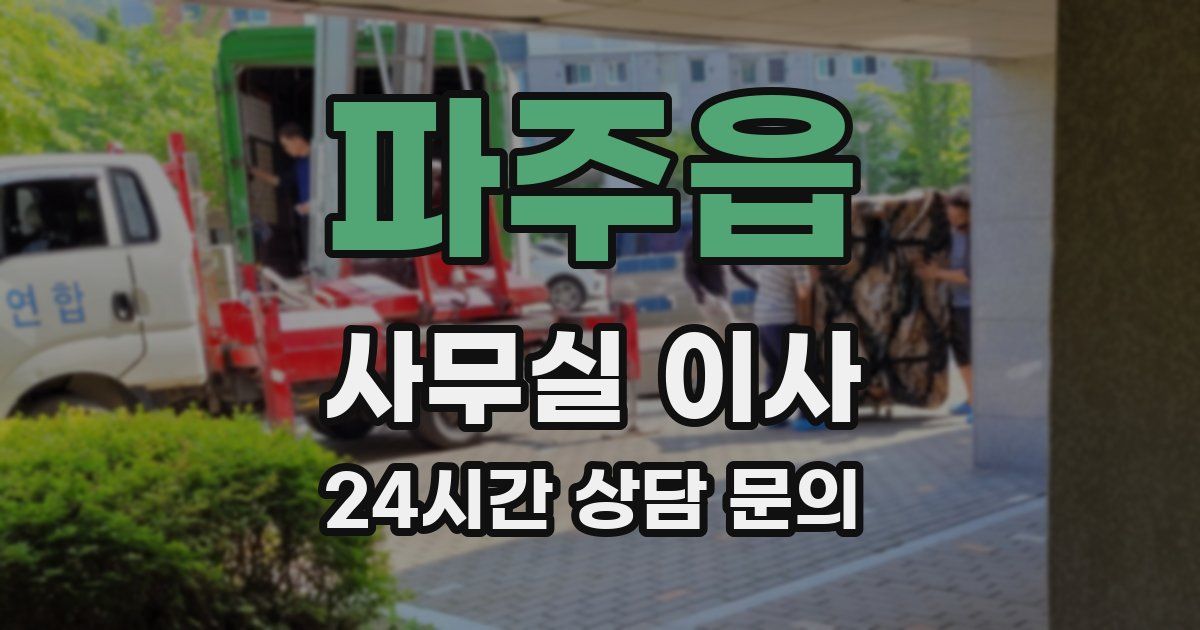 파주읍 사무실 이사