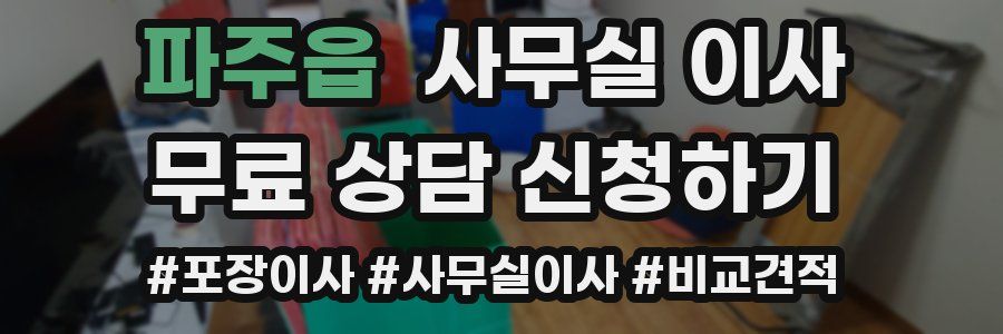파주읍 사무실 이사