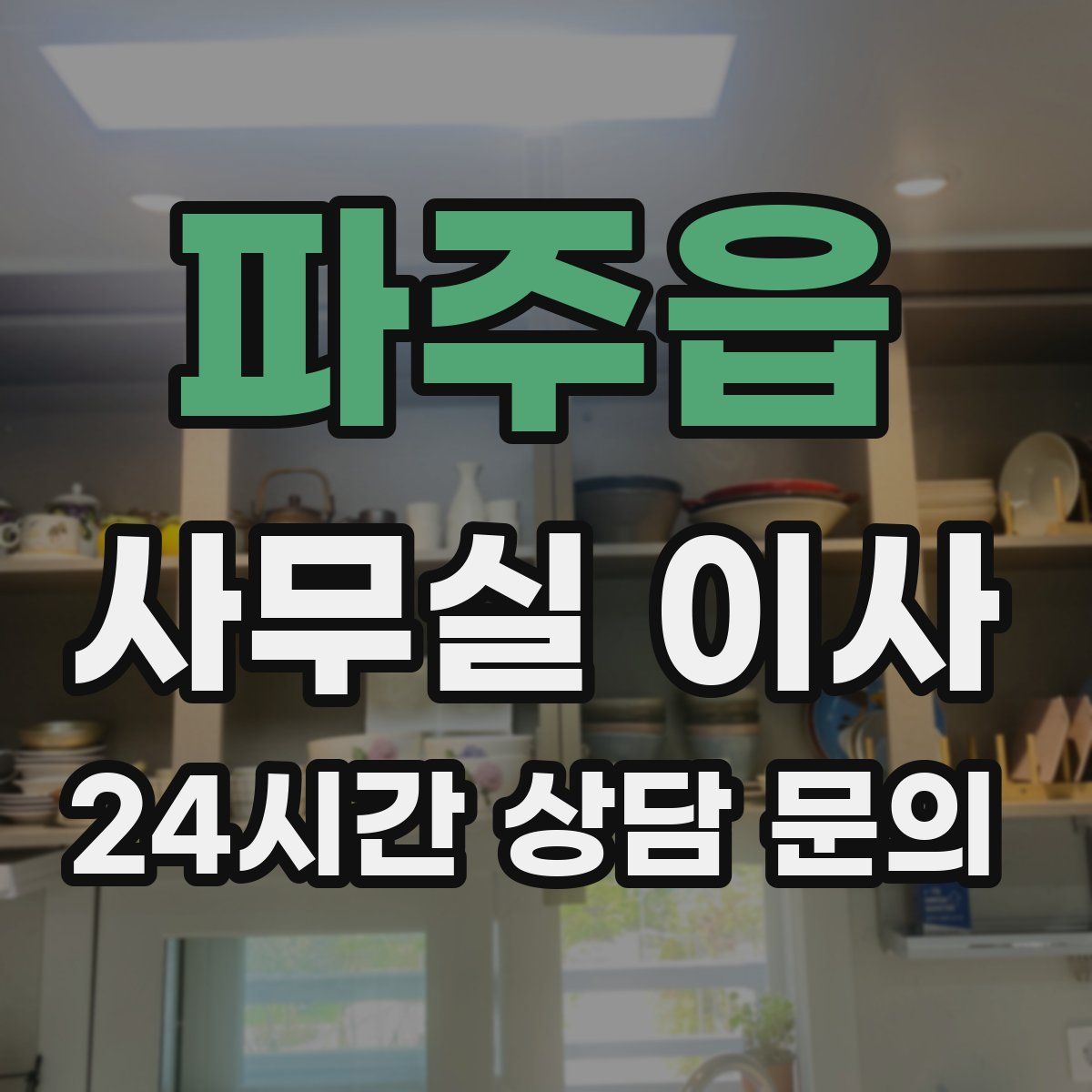 파주읍 사무실 이사