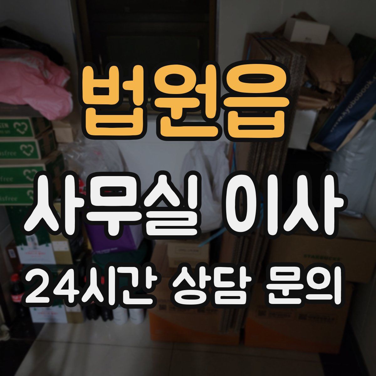법원읍 사무실 이사