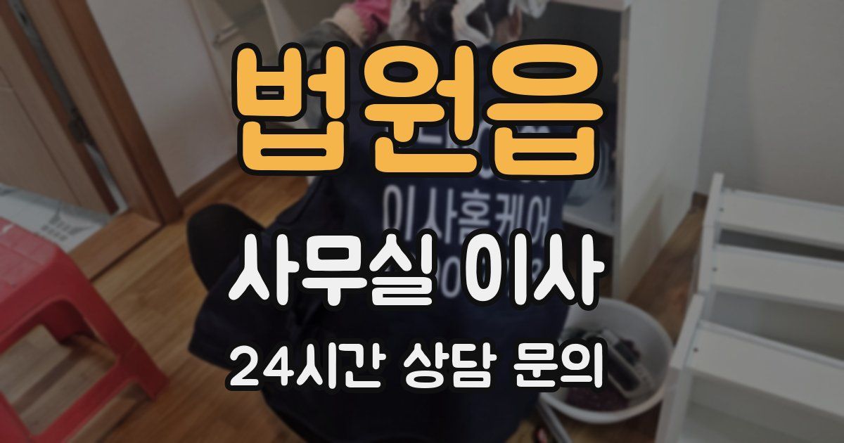 법원읍 사무실 이사
