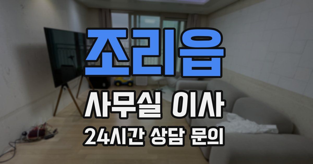 조리읍 사무실 이사