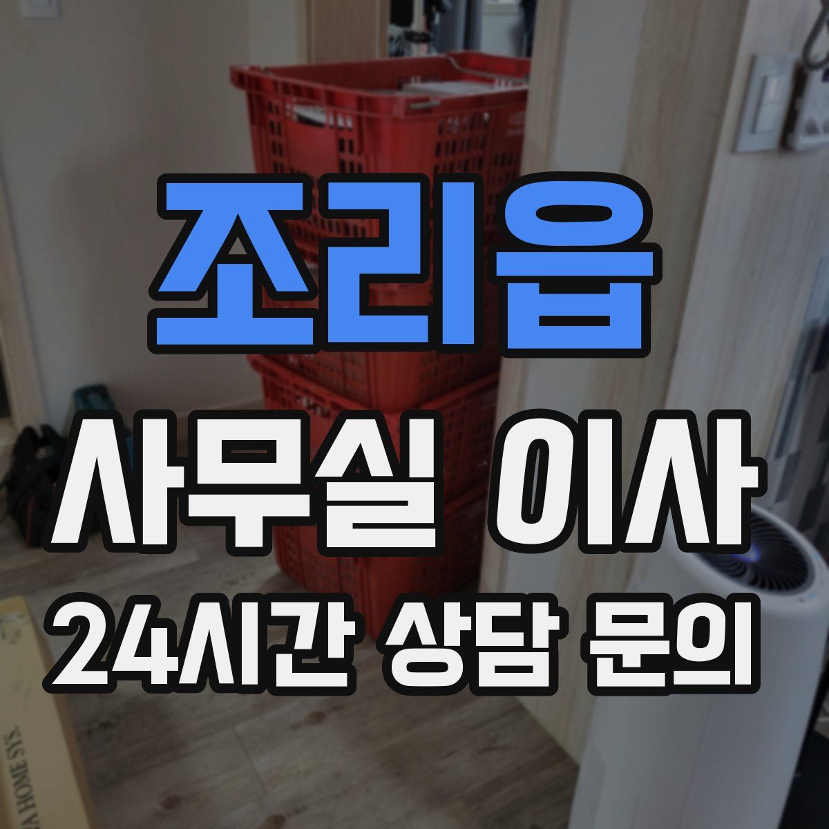 조리읍 사무실 이사