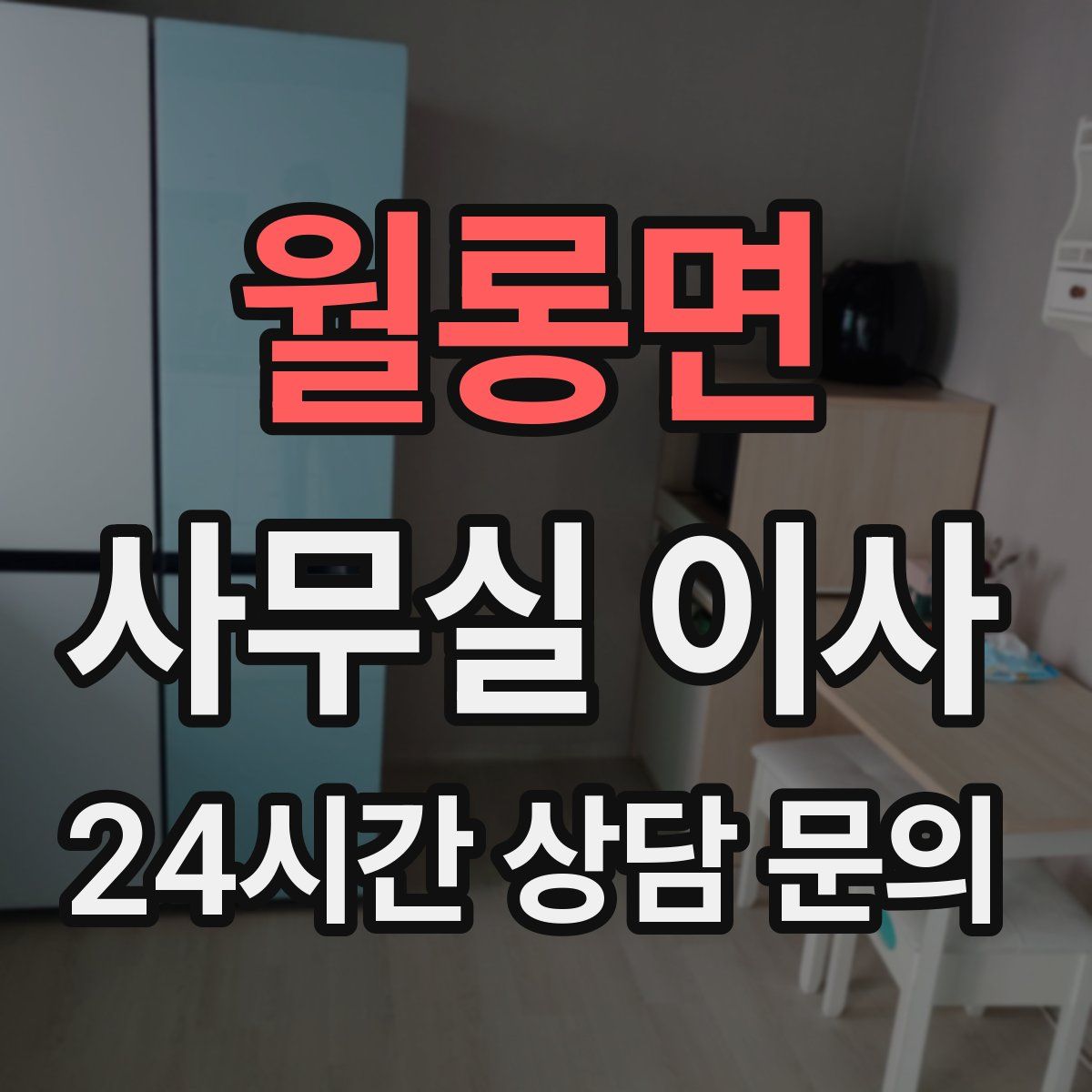 월롱면 사무실 이사