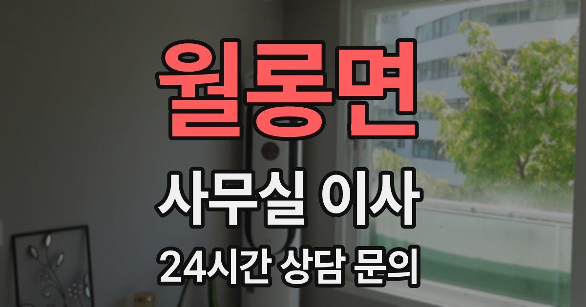 월롱면 사무실 이사