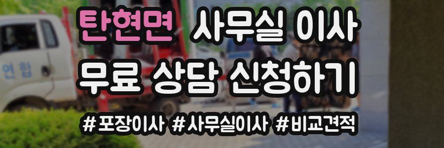 탄현면 사무실 이사