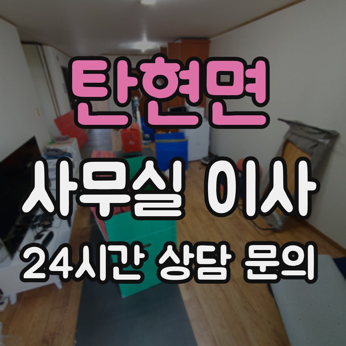 탄현면 사무실 이사