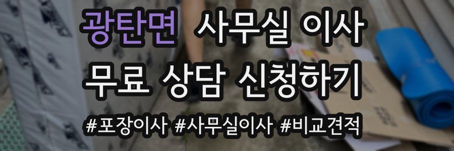 광탄면 사무실 이사