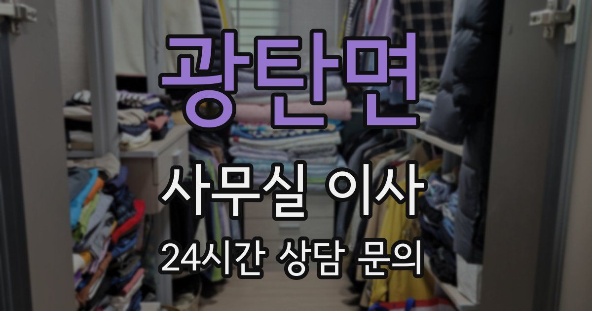 광탄면 사무실 이사