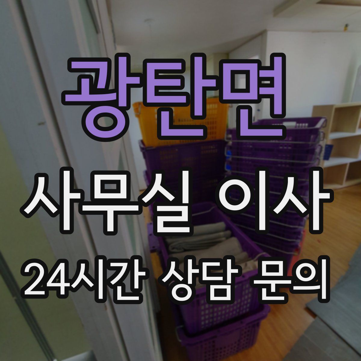 광탄면 사무실 이사