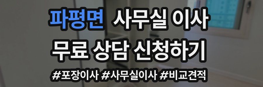 파평면 사무실 이사
