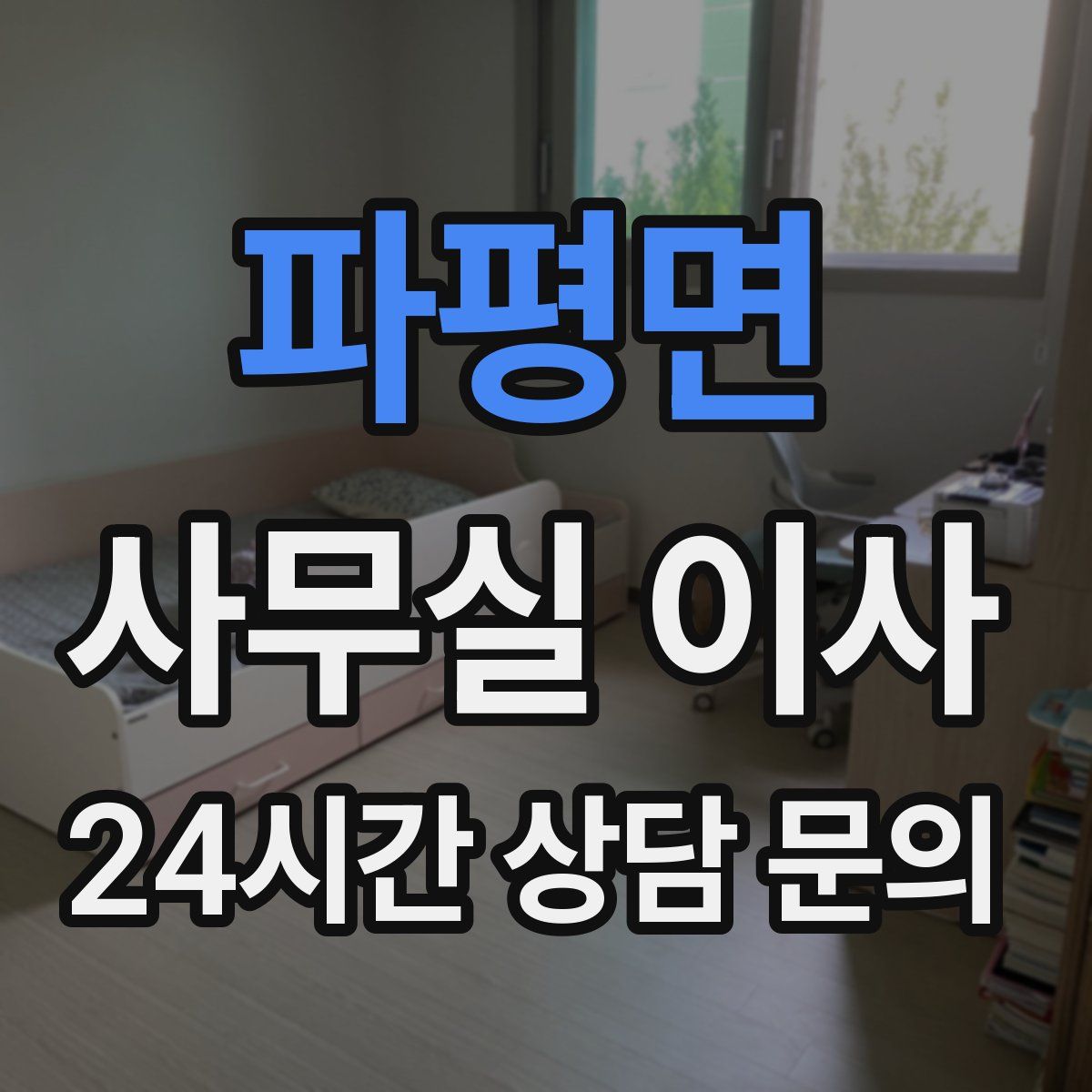 파평면 사무실 이사