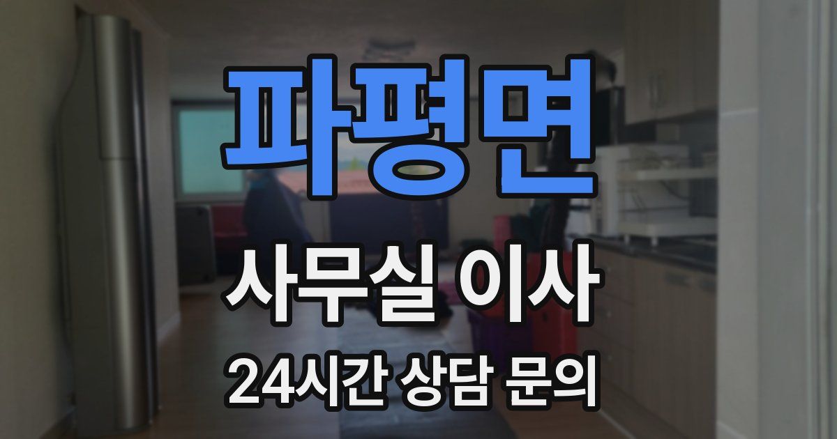 파평면 사무실 이사