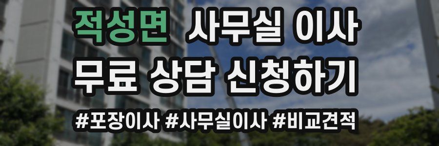 적성면 사무실 이사