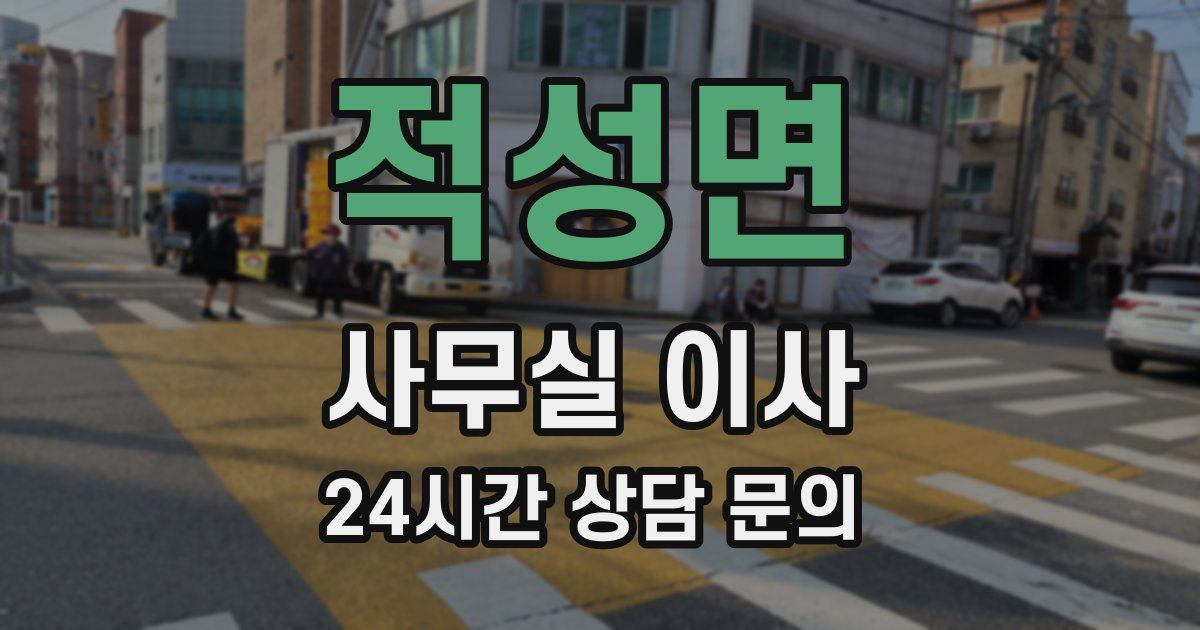 적성면 사무실 이사