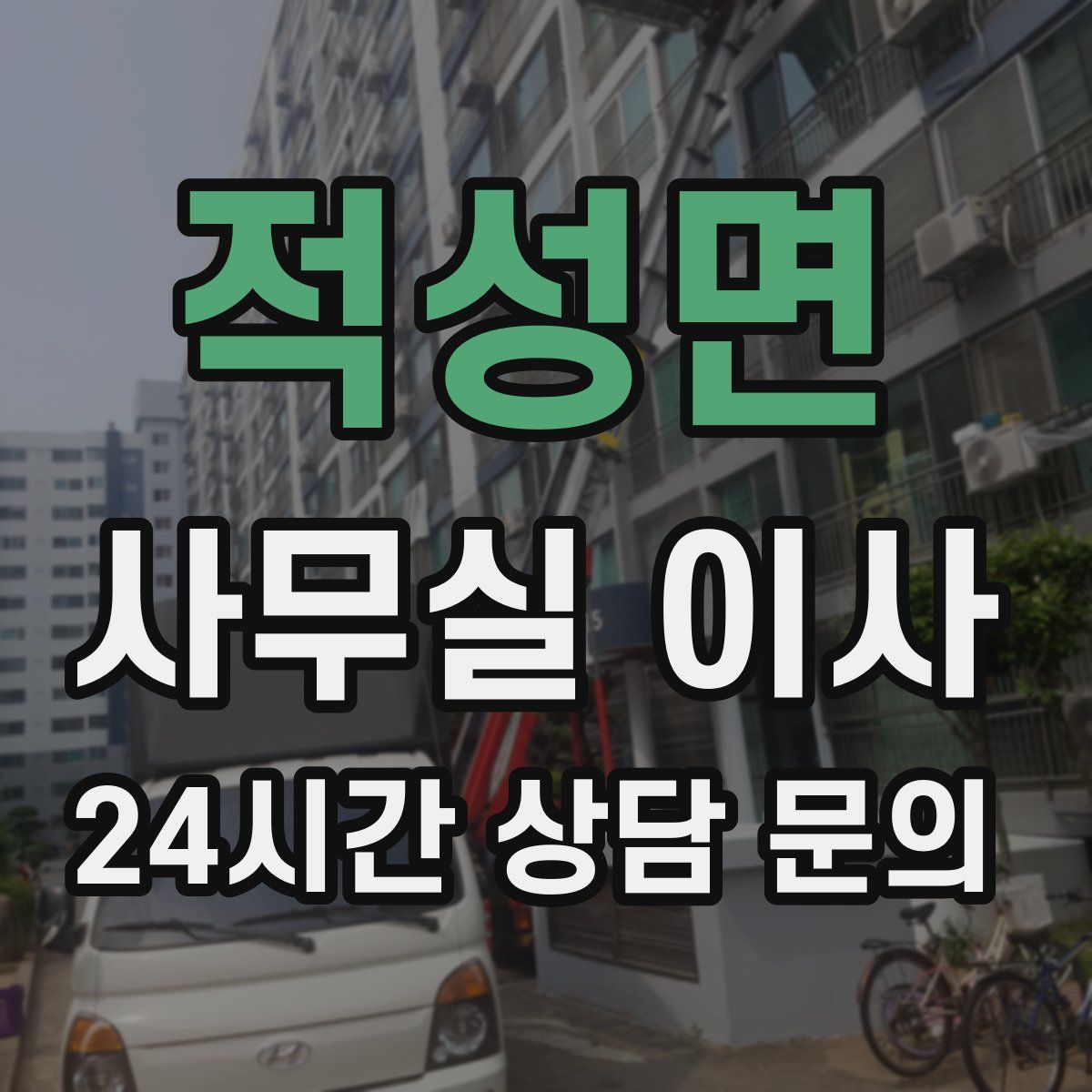 적성면 사무실 이사