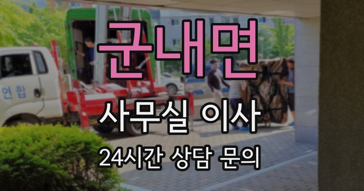 군내면 사무실 이사