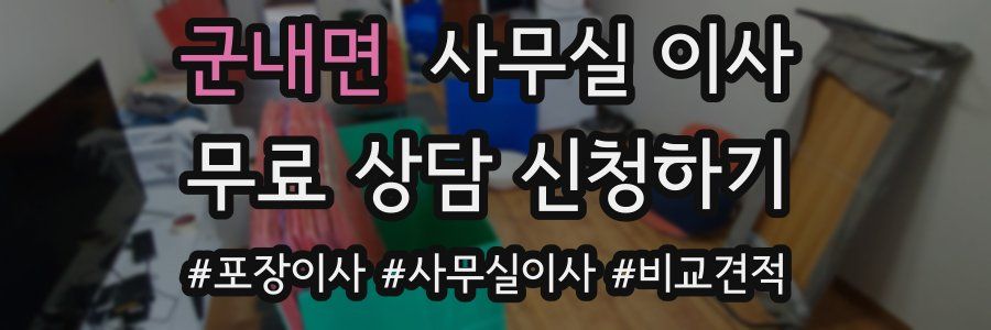 군내면 사무실 이사