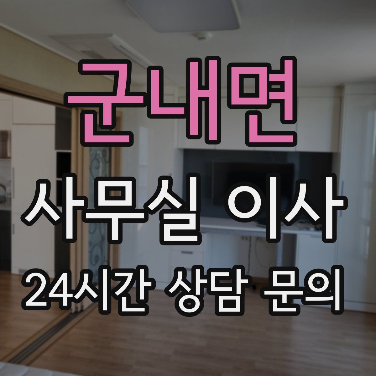 군내면 사무실 이사