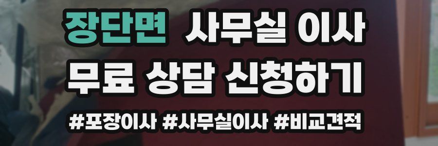 장단면 사무실 이사