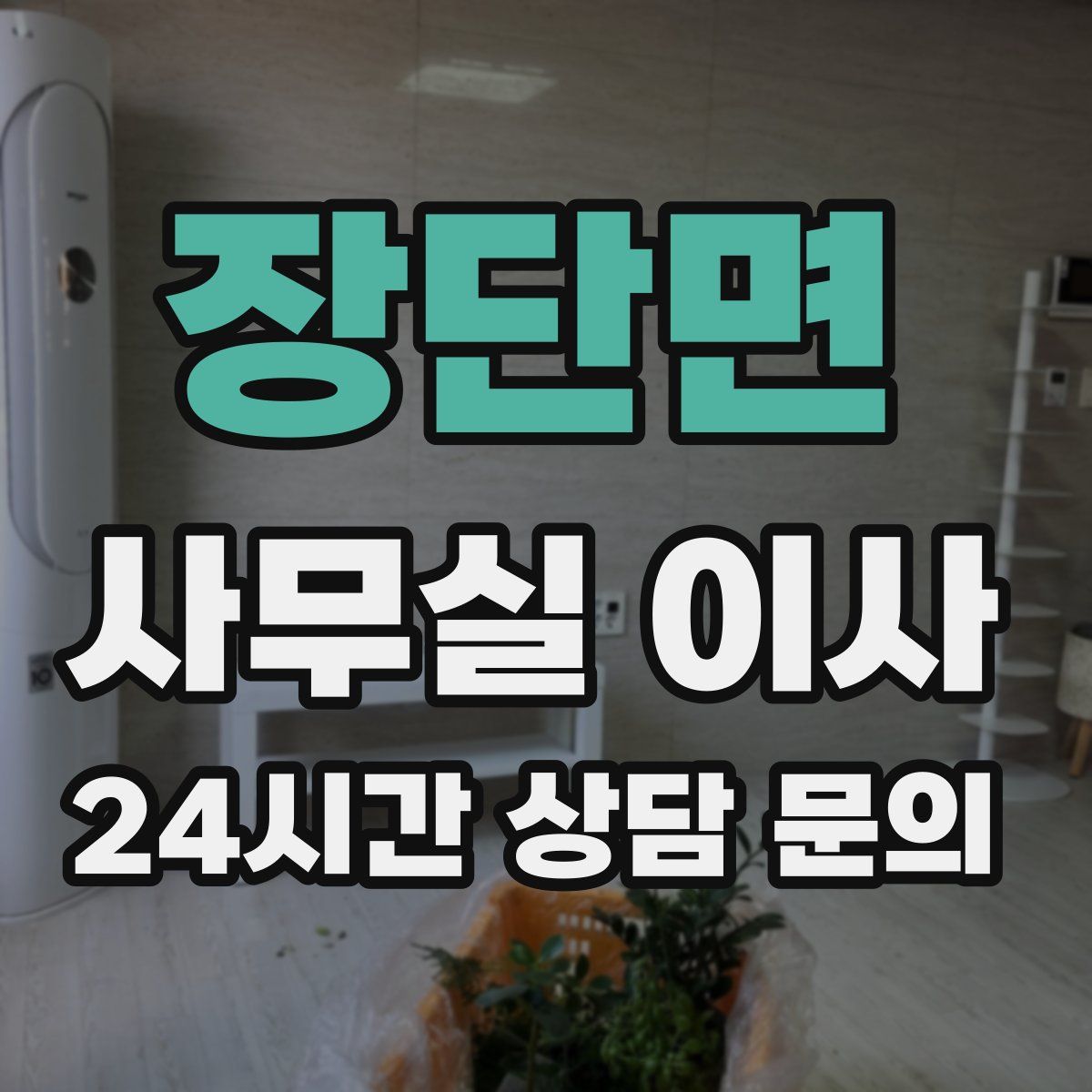장단면 사무실 이사