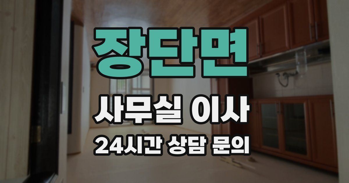 장단면 사무실 이사