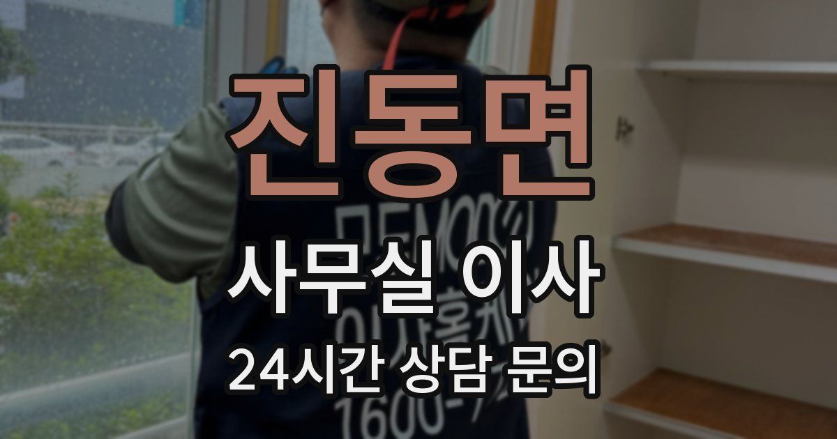 진동면 사무실 이사
