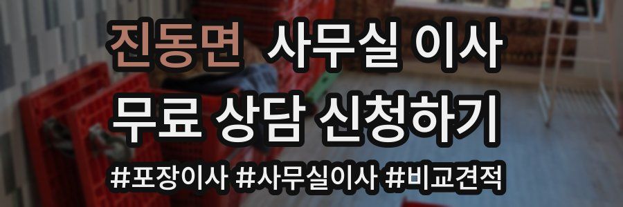 진동면 사무실 이사